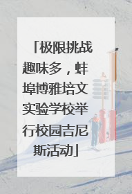 极限挑战趣味多，蚌埠博雅培文实验学校举行校园吉尼斯活动