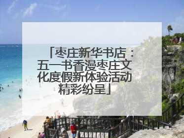 枣庄新华书店：五一书香漫枣庄文化度假新体验活动精彩纷呈