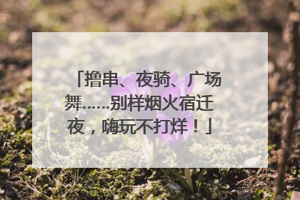 撸串、夜骑、广场舞……别样烟火宿迁夜，嗨玩不打烊！