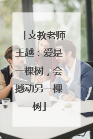 支教老师王越：爱是一棵树，会撼动另一棵树