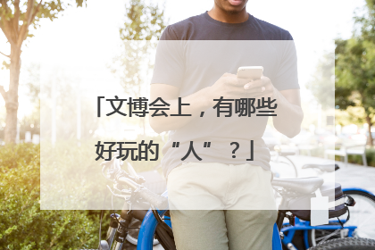 文博会上，有哪些好玩的“人”？