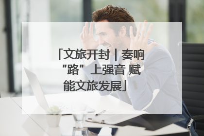 文旅开封｜奏响“路”上强音 赋能文旅发展