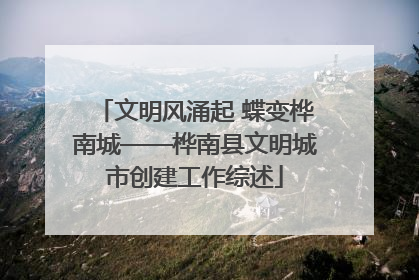 文明风涌起 蝶变桦南城——桦南县文明城市创建工作综述