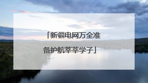 新疆电网万全准备护航莘莘学子