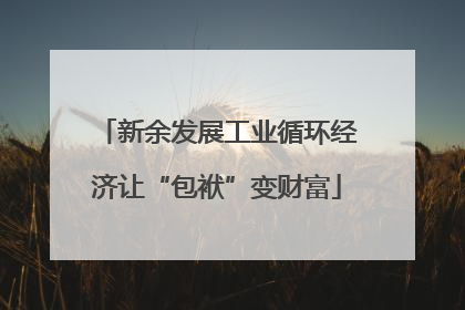 新余发展工业循环经济让“包袱”变财富