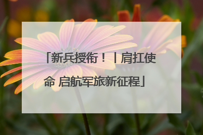 新兵授衔！丨肩扛使命 启航军旅新征程