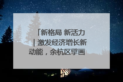 新格局 新活力｜激发经济增长新动能，余杭区擘画消费市场新布局
