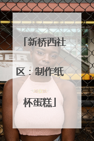 新桥西社区：制作纸杯蛋糕