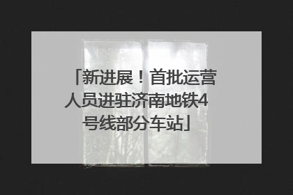 新进展！首批运营人员进驻济南地铁4号线部分车站