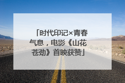 时代印记×青春气息，电影《山花苍劲》首映获赞