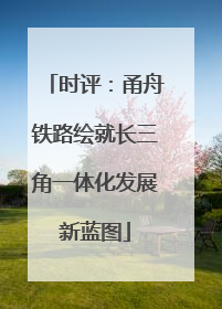 时评：甬舟铁路绘就长三角一体化发展新蓝图