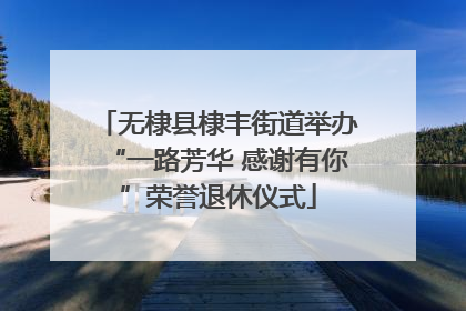 无棣县棣丰街道举办“一路芳华 感谢有你”荣誉退休仪式