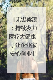 无锡梁溪：持续发力医疗大健康，让企业家安心创业