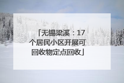 无锡梁溪：17个居民小区开展可回收物定点回收