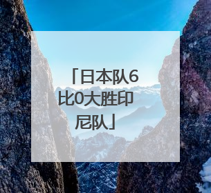 日本队6比0大胜印尼队