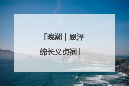 晚潮｜恩泽绵长义贞祠