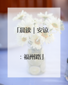 晨读｜安谅：福州路