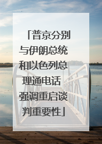 普京分别与伊朗总统和以色列总理通电话 强调重启谈判重要性
