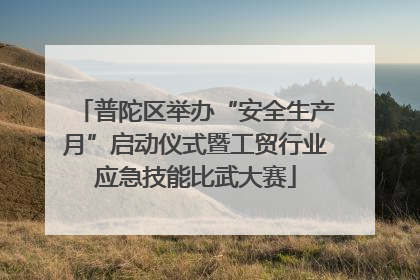 普陀区举办“安全生产月”启动仪式暨工贸行业应急技能比武大赛