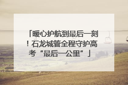 暖心护航到最后一刻！石龙城管全程守护高考“最后一公里”