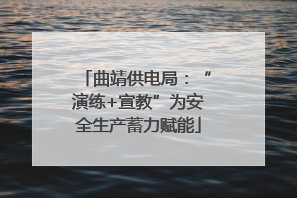 曲靖供电局：“演练+宣教”为安全生产蓄力赋能