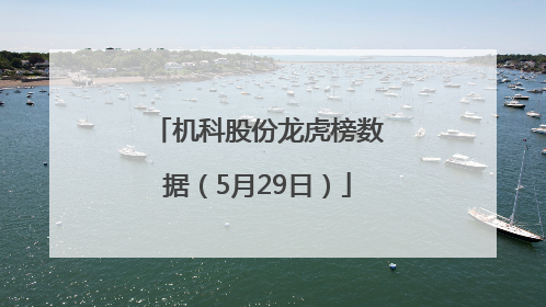机科股份龙虎榜数据（5月29日）