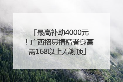 最高补助4000元！广西招募捐精者身高需168以上无谢顶
