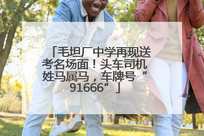 毛坦厂中学再现送考名场面！头车司机姓马属马，车牌号“91666”