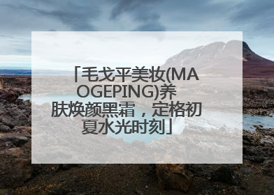 毛戈平美妆(MAOGEPING)养肤焕颜黑霜，定格初夏水光时刻