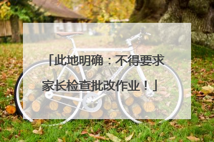 此地明确：不得要求家长检查批改作业！