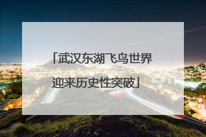 武汉东湖飞鸟世界迎来历史性突破