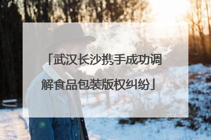 武汉长沙携手成功调解食品包装版权纠纷