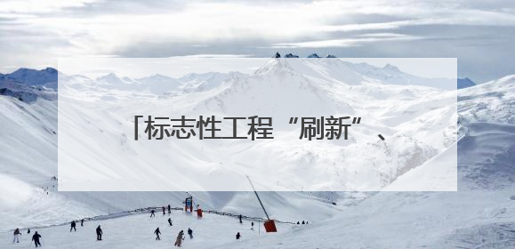 标志性工程“刷新”、“两山”转化“上新”……海南绿水青山景色新