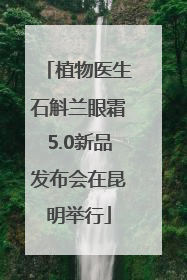 植物医生石斛兰眼霜5.0新品发布会在昆明举行