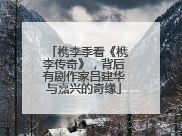 槜李季看《槜李传奇》，背后有剧作家吕建华与嘉兴的奇缘