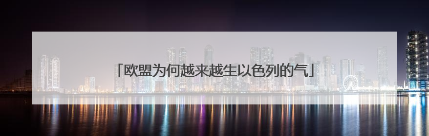 欧盟为何越来越生以色列的气