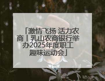 激情飞扬 活力农商丨乳山农商银行举办2025年度职工趣味运动会