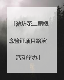 潍坊第二届概念验证项目路演活动举办