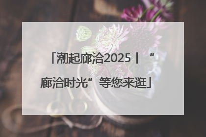 潮起廊洽2025丨“廊洽时光”等您来逛