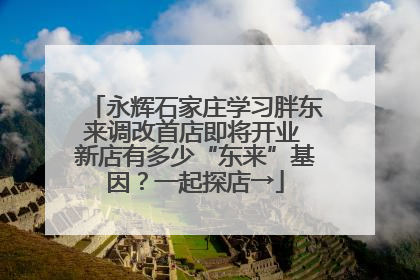 永辉石家庄学习胖东来调改首店即将开业 新店有多少“东来”基因？一起探店→