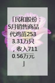 民和股份：5月销售商品代鸡苗2533.31万只，收入7110.56万元