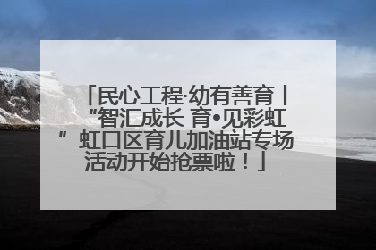 民心工程·幼有善育丨“智汇成长 育•见彩虹”虹口区育儿加油站专场活动开始抢票啦！