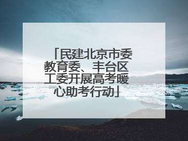 民建北京市委教育委、丰台区工委开展高考暖心助考行动