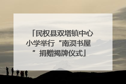 民权县双塔镇中心小学举行“南溟书屋”捐赠揭牌仪式