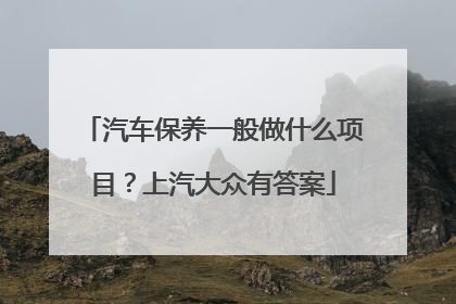 汽车保养一般做什么项目？上汽大众有答案