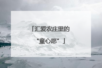 汇爱农庄里的“童心愿”