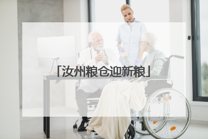 汝州粮仓迎新粮