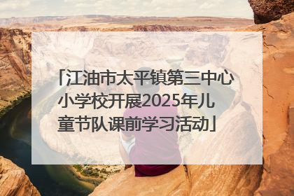 江油市太平镇第三中心小学校开展2025年儿童节队课前学习活动