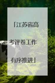 江苏省高考评卷工作有序推进