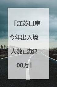 江苏口岸今年出入境人数已超200万